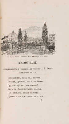 Марин А. Краткий очерк истории лейб-гвардии финляндского полка. Кн. 1-2. СПб., 1846.